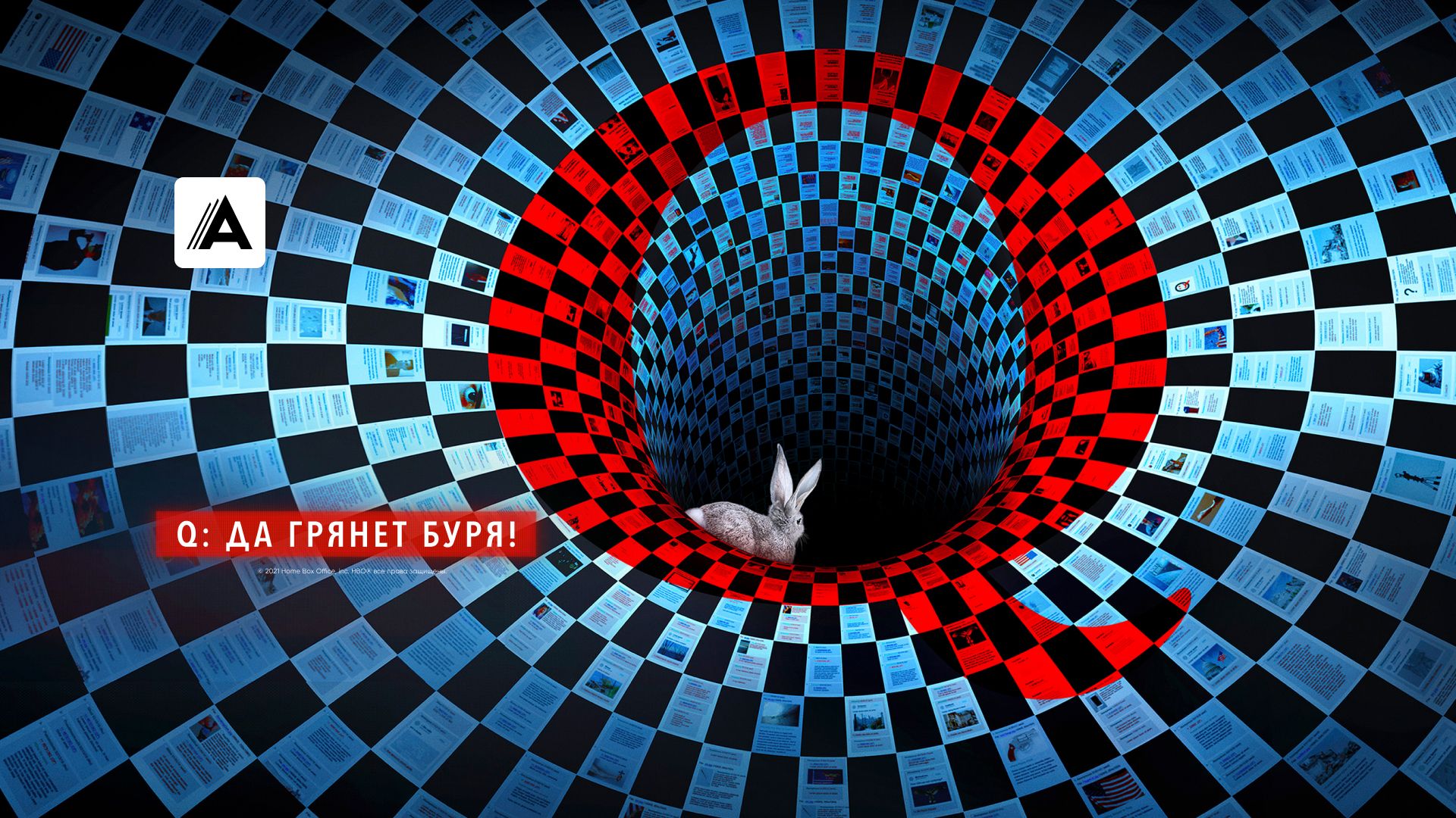 Q: да грянет буря!